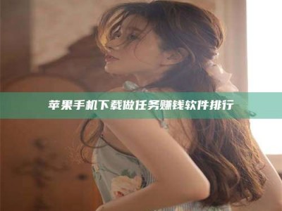 烟台苹果手机下载做任务赚钱软件排行