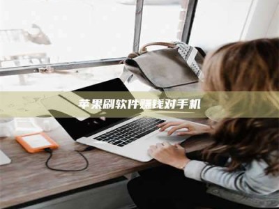 烟台苹果刷软件赚钱对手机