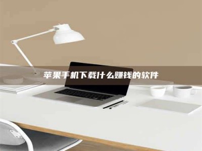 烟台苹果手机下载什么赚钱的软件