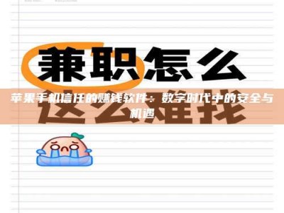 烟台苹果手机信任的赚钱软件：数字时代中的安全与机遇