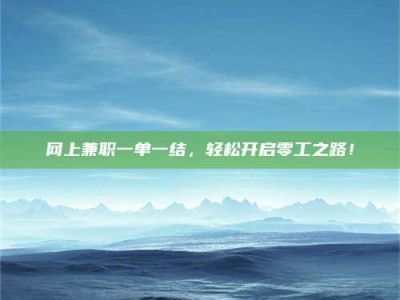 烟台网上兼职一单一结，轻松开启零工之路！