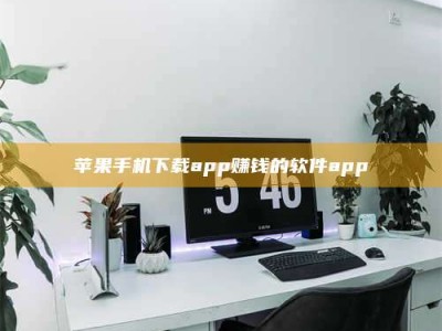 烟台苹果手机下载app赚钱的软件app