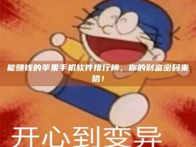 烟台能赚钱的苹果手机软件排行榜，你的财富密码来咯！