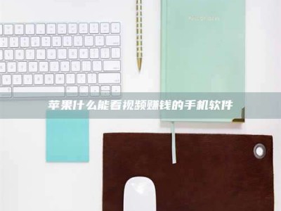 烟台苹果什么能看视频赚钱的手机软件