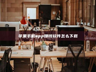烟台苹果手机app赚钱软件怎么下载