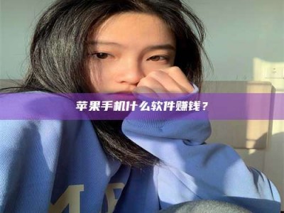 烟台苹果手机什么软件赚钱？