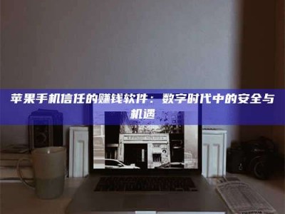 烟台'招聘试药员'涉嫌违法？揭秘背后的危险真相！