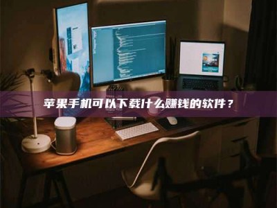 烟台“试药需要什么条件？轻松了解如何加入药物试验！”