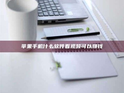 烟台苹果手机什么软件看视频可以赚钱