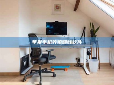 烟台苹果手机养殖赚钱软件