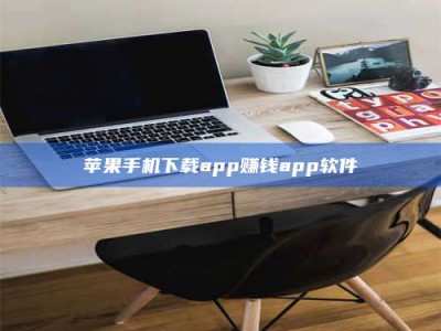 烟台苹果手机下载app赚钱app软件