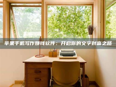 烟台2024年全国金投美亚招募中心详解，避免踩坑指南！