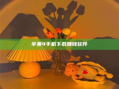 烟台苹果4手机下载赚钱软件
