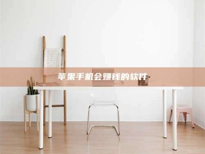 烟台苹果手机会赚钱的软件