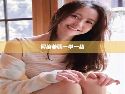 烟台网络兼职一单一结