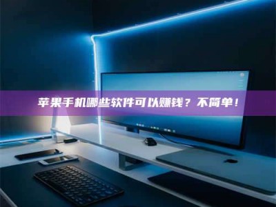 烟台《小心！这个兼职陷阱差点害了我的健康》