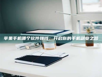 烟台《呋塞米片试药之谜，敢做小白鼠是赚是亏？》