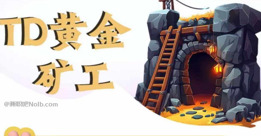 烟台首码网赚项目:TD黄金***赚钱是真的吗? 第1张