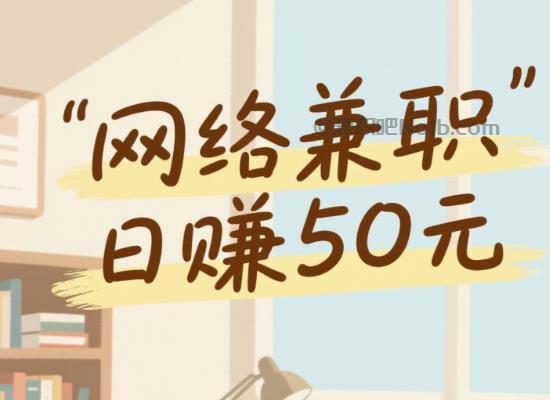 烟台线上居家工作适合找哪些兼职 第1张