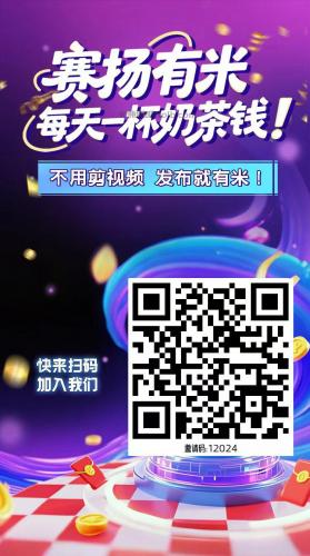 烟台【赛扬有米】宝妈学生居家线上视频代发兼职平台，0撸赚米项目 第4张